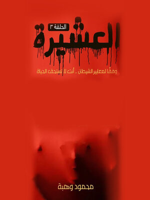 cover image of العشيرة--الحلقة السادسة